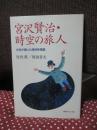 宮沢賢治・時空の旅人 : 文学が描いた相対性理論 （初版）