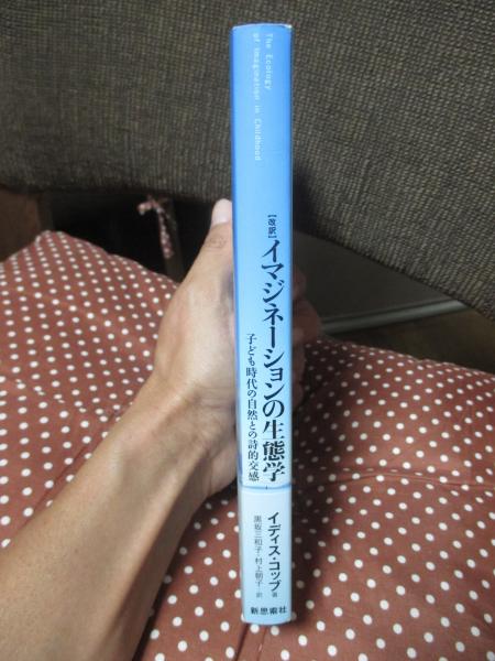 イマジネーションの生態学 : 子ども時代の自然との詩的交感 イマジネーションの生態学 : 子ども時代の自然との詩的交感