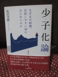 少子化論 : なぜまだ結婚、出産しやすい国にならないのか