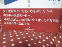 少子化論 : なぜまだ結婚、出産しやすい国にならないのか