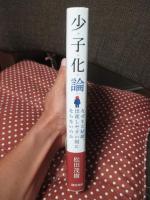 少子化論 : なぜまだ結婚、出産しやすい国にならないのか