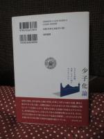 少子化論 : なぜまだ結婚、出産しやすい国にならないのか