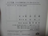 少子化論 : なぜまだ結婚、出産しやすい国にならないのか
