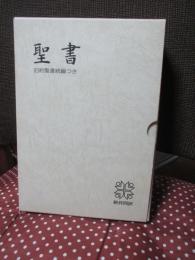 聖書 旧約続編つき - 新共同訳 (折革装 ケース入り 三方金)