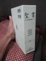 聖書 旧約続編つき - 新共同訳 (折革装 ケース入り 三方金)