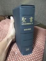 聖書 旧約続編つき - 新共同訳 (折革装 ケース入り 三方金)
