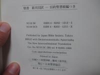 聖書 旧約続編つき - 新共同訳 (折革装 ケース入り 三方金)