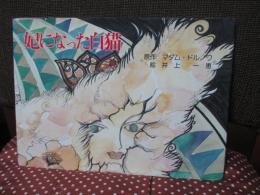 妃になった白猫