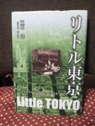 リトル東京 : ロサンゼルスに花開いた日本文化