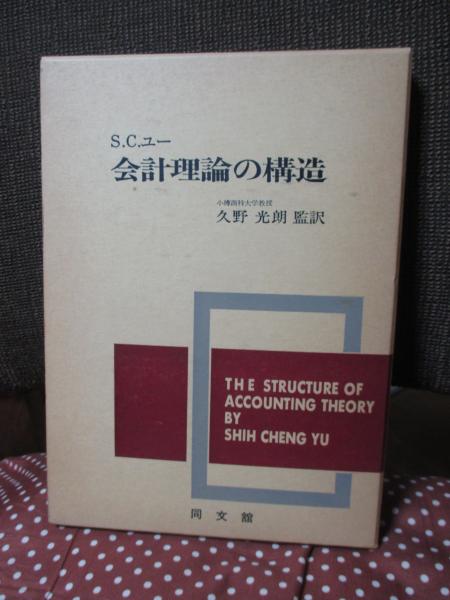 会計理論の構造 : 認識論と方法論(S.C.ユー 著 ; 久野光朗 監訳 