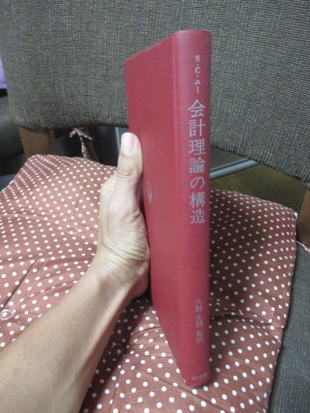 会計理論の構造 : 認識論と方法論(S.C.ユー 著 ; 久野光朗 監訳 