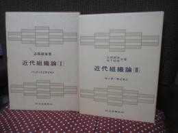 「近代組織論　1『バーナードとサイモン』・2『マーチ＝サイモン』」 2冊セット