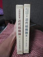 「近代組織論　1『バーナードとサイモン』・2『マーチ＝サイモン』」 2冊セット
