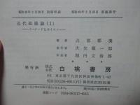 「近代組織論　1『バーナードとサイモン』・2『マーチ＝サイモン』」 2冊セット