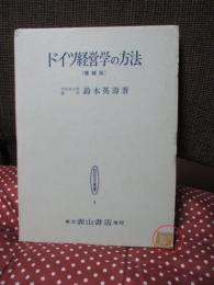 ドイツ経営学の方法 (増補版)