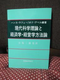 現代科学理論と経済学・経営学方法論