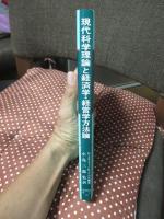 現代科学理論と経済学・経営学方法論