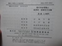 現代科学理論と経済学・経営学方法論