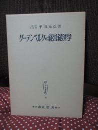 グーテンベルクの経営経済学