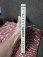 グーテンベルクの経営経済学
