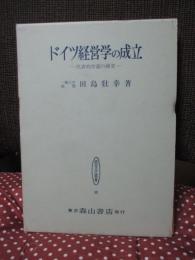 ドイツ経営学の成立 : 代表的学説の研究