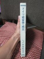 ドイツ経営学の成立 : 代表的学説の研究