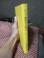 ドイツ経営学の成立 : 代表的学説の研究