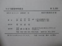 ドイツ経営学の成立 : 代表的学説の研究