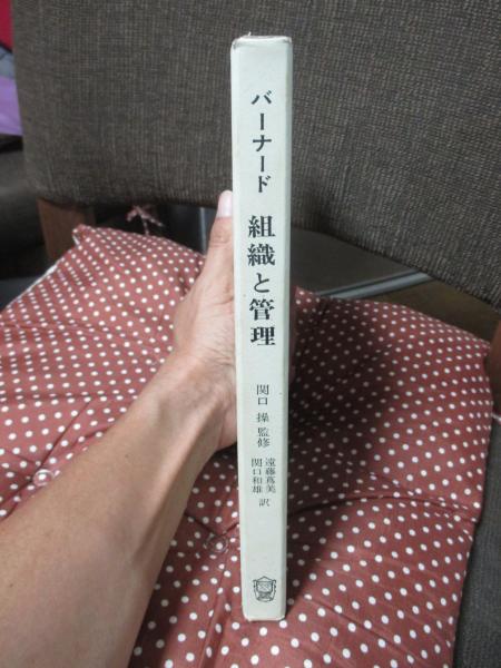 組織と管理 組織と管理(チェスター I.バーナード 著 ; 遠藤蔦美, 関口和雄