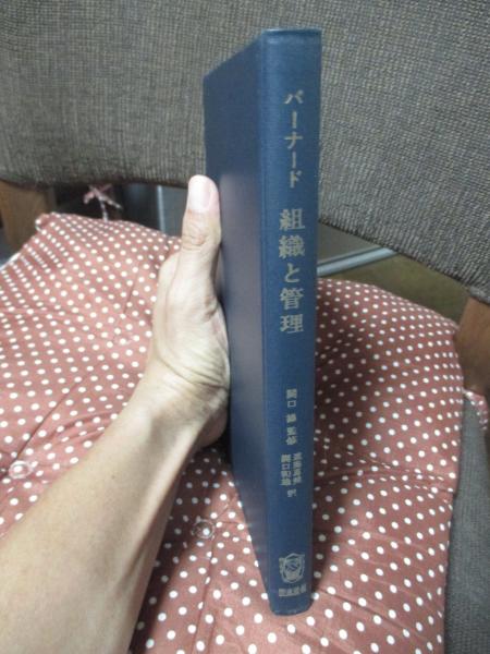 組織と管理 組織と管理(チェスター I.バーナード 著 ; 遠藤蔦美, 関口和雄