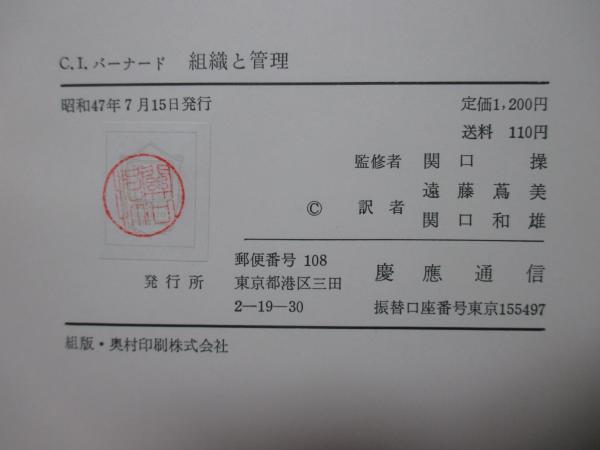 組織と管理(チェスター I.バーナード 著 ; 遠藤蔦美, 関口和雄