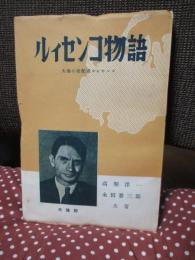 ルィセンコ物語 : 大地の支配者ルィセンコ