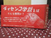ルィセンコ物語 : 大地の支配者ルィセンコ