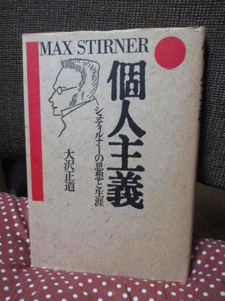 個人主義 : シュティルナーの思想と生涯(大沢正道 著) / 古本、中古本  