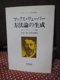 マックス・ヴェーバー方法論の生成