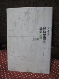 ドイツ経済思想史論集 3
