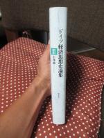 ドイツ経済思想史論集 3