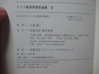ドイツ経済思想史論集 3