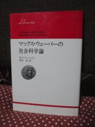マックス・ウェーバーの社会科学論