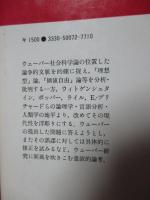 マックス・ウェーバーの社会科学論