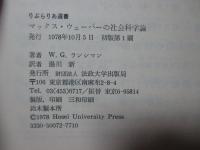 マックス・ウェーバーの社会科学論