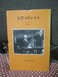 大学のドンたち
