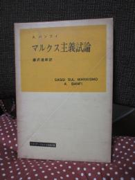 マルクス主義試論