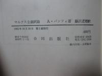 マルクス主義試論