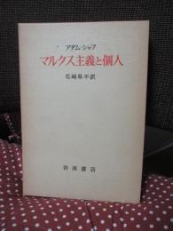 マルクス主義と個人