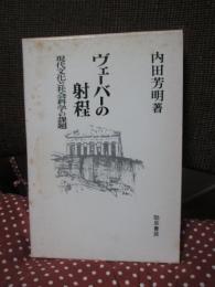 ヴェーバーの射程 : 現代文化と社会科学の課題
