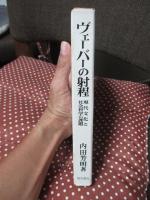 ヴェーバーの射程 : 現代文化と社会科学の課題