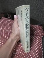 ヴェーバーの射程 : 現代文化と社会科学の課題