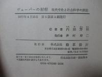 ヴェーバーの射程 : 現代文化と社会科学の課題