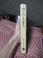 ヴェーバーとマルクス : 日本社会科学の思想構造